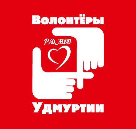РДМОО «Волонтёры Удмуртии»