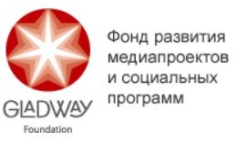 Фонд развития медиапроектов и социальных программ Gladway
