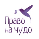 Благотворительный фонд помощи недоношенным детям «Право на чудо»