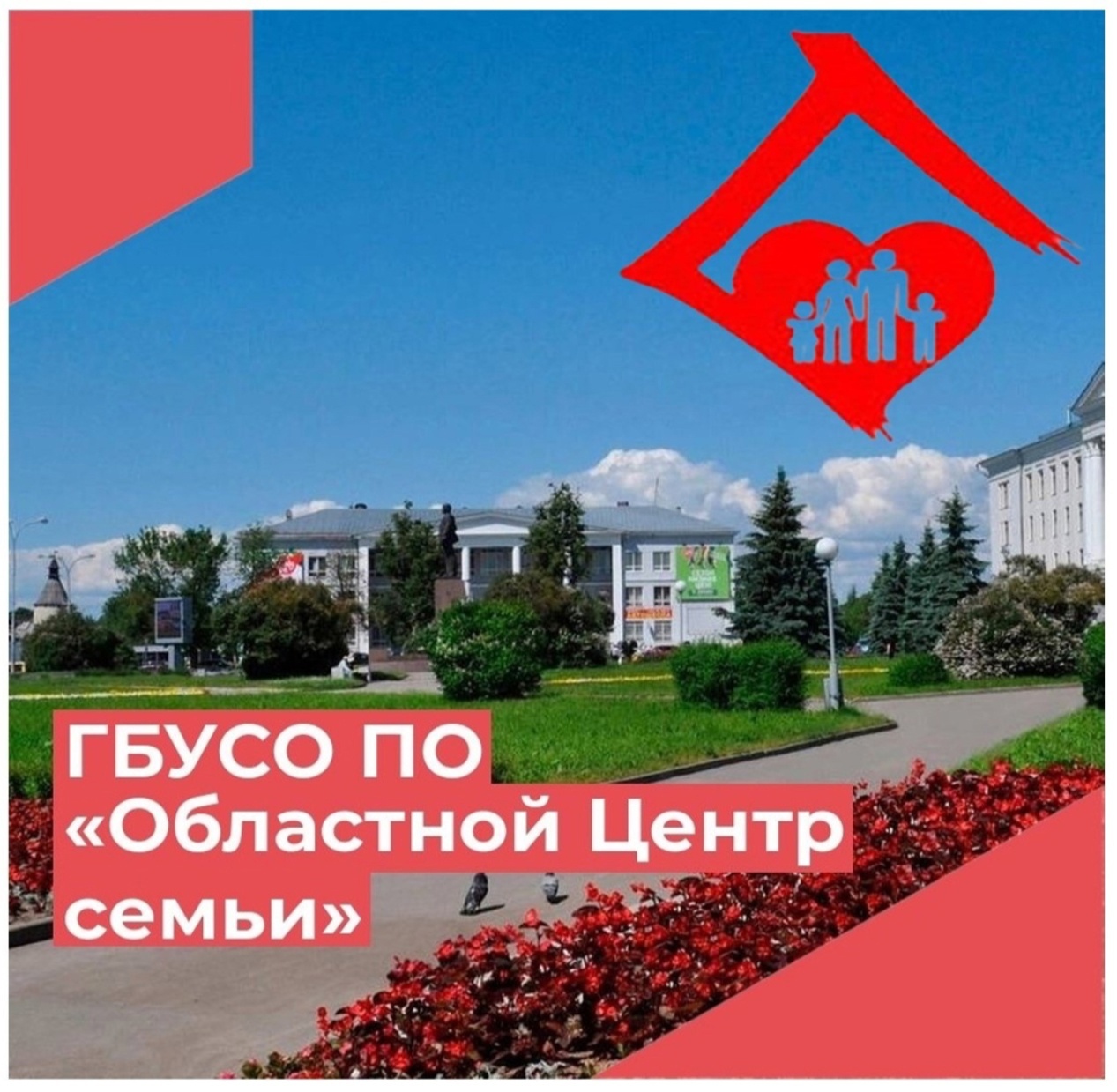 Государственное бюджетное учреждение социального обслуживания Псковской области «Областной центр семьи»